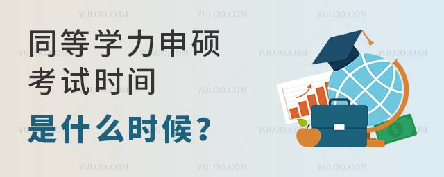 同等學力申碩考試時間