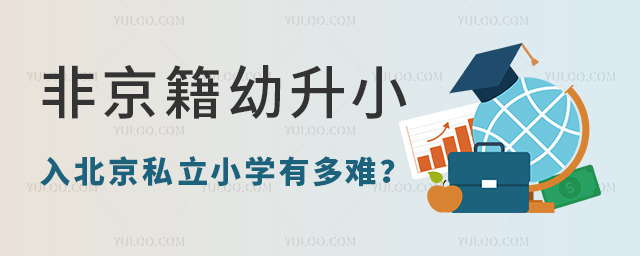 非京籍幼升小入北京私立小學有多難