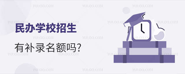 民辦學校招生有補錄名額嗎