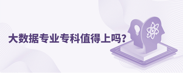 大數據專業專科值得上嗎?1.jpg