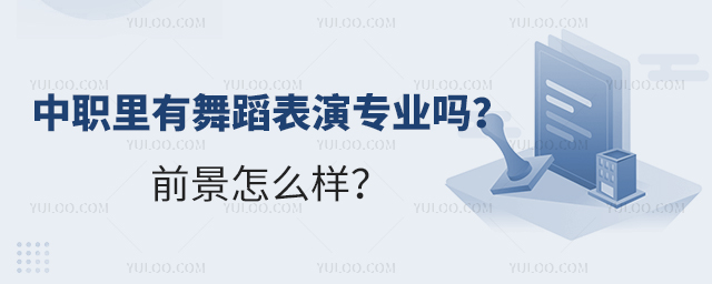 中職里有舞蹈表演專業嗎?前景怎么樣?1.jpg