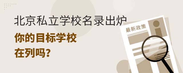 北京私立學校名錄出爐,你的目標學校在列嗎?