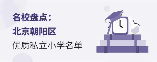 名校盤點(diǎn):北京朝陽(yáng)區(qū)優(yōu)質(zhì)私立小學(xué)名單