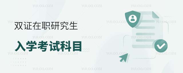 雙證在職研究生入學考試科目