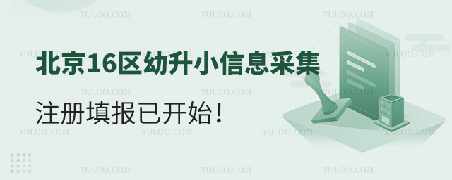 北京16區幼升小信息采集注冊填報已開始