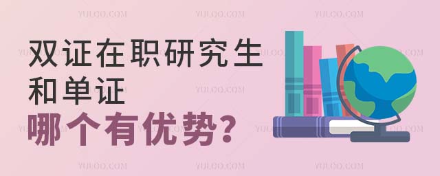 雙證在職研究生和單證哪個有優勢