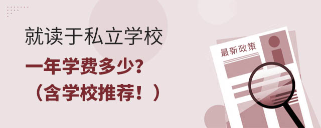 就讀于私立學(xué)校一年學(xué)費(fèi)多少?(含學(xué)校推薦!)