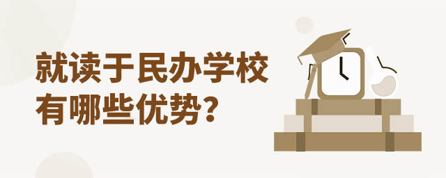 就讀于民辦學(xué)校有哪些優(yōu)勢(shì)?