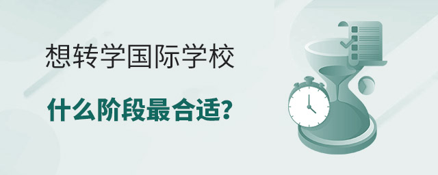 想轉學國際學校,什么階段最合適?.jpg
