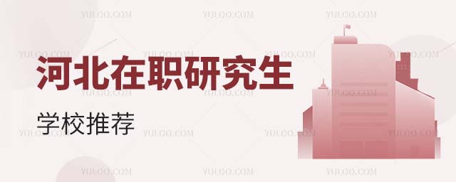 河北在職研究生學校推薦