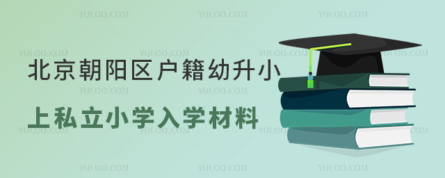 北京朝陽區戶籍幼升小上私立小學入學材料