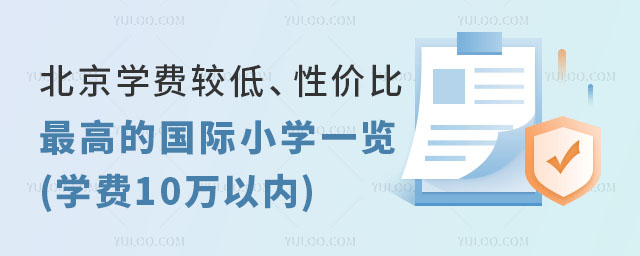 北京學費較低、性價比最高的國際小學一覽(學費10萬以內).jpg