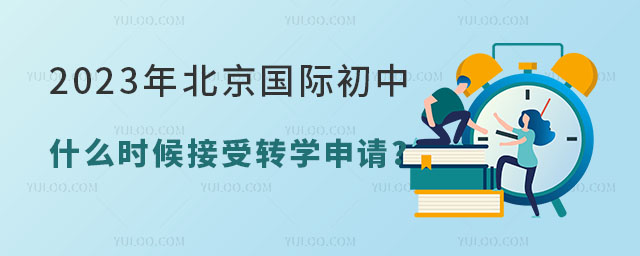 2023年北京國際初中什么時候接受轉學申請.jpg