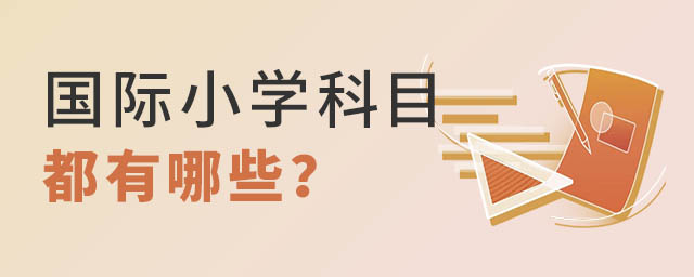 國際小學科目都有哪些?.jpg