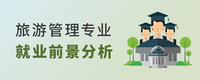 旅游管理專業就業前景分析1.jpg