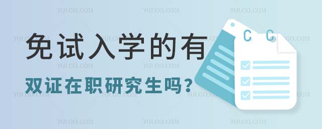 免試入學(xué)雙證在職研究生