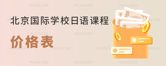 2023年北京國際學(xué)校日語課程價格表.jpg