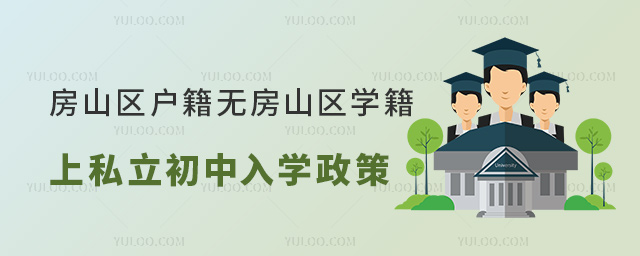 房山區(qū)戶籍無房山區(qū)學(xué)籍上私立初中入學(xué)政策