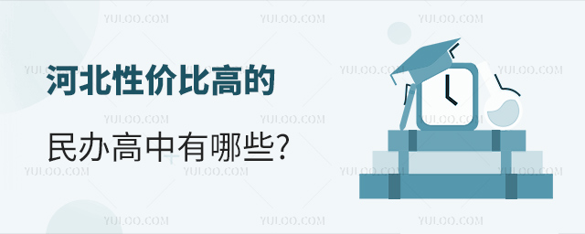 河北性價比高的民辦高中有哪些