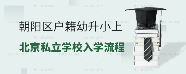 朝陽區(qū)戶籍幼升小上北京私立學校入學流程