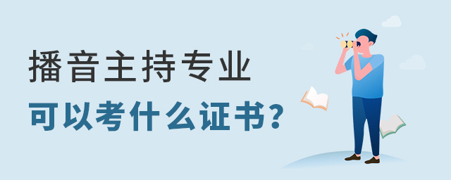 播音主持專業可以考什么證書?1.jpg
