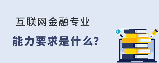 互聯網金融專業能力要求是什么?1.jpg