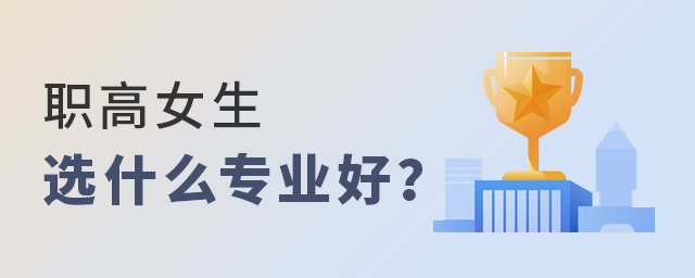 職高女生選什么專業好?1.jpg