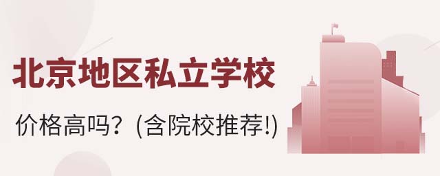 北京地區(qū)私立學(xué)校價(jià)格高嗎?(含院校推薦!)
