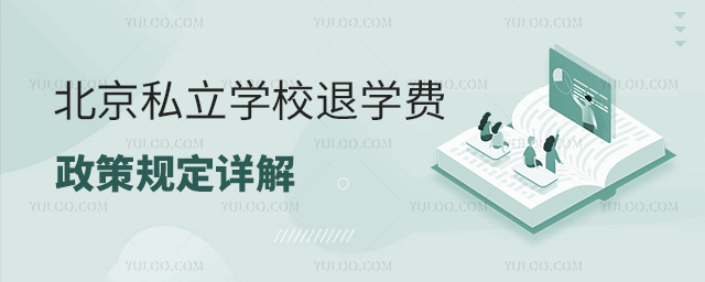 2023年北京私立學校退學費政策規定詳解