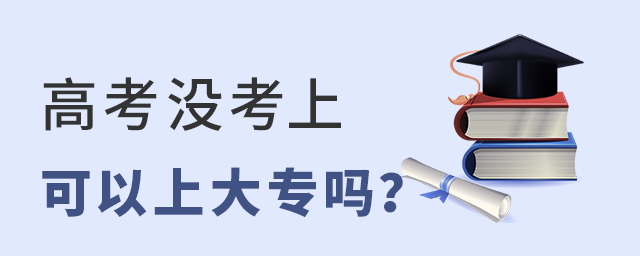 高考沒考上可以上大專嗎?1.jpg
