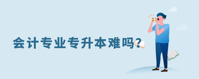 會計專業專升本難嗎?1.jpg