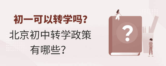 初一可以轉學嗎?北京初中轉學政策有哪些?