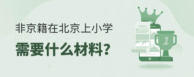 非京籍在北京上小學需要什么材料?