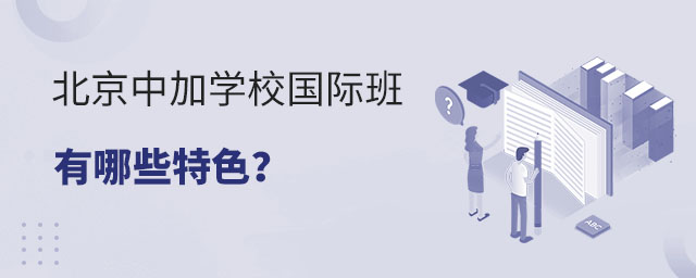 北京中加學校國際班有哪些特色?.jpg