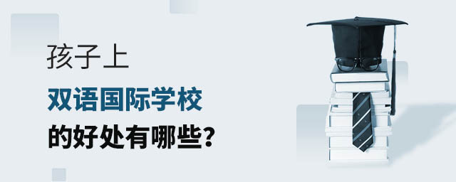 孩子上雙語國際學校的好處有哪些?.jpg