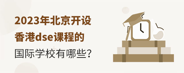 2023年北京開設香港dse課程的國際學校有哪些?.jpg