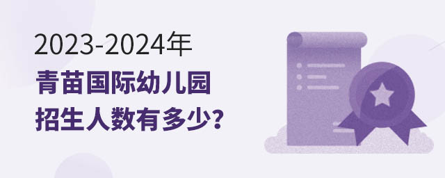 2023-2024年青苗國際幼兒園招生人數(shù)有多少?.jpg