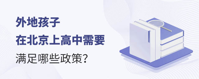 外地孩子在北京上高中需要滿足哪些政策?