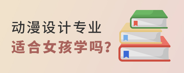 動漫設計專業適合女孩學嗎?1.jpg