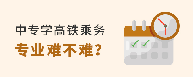 中專學高鐵乘務專業(yè)難不難?1.jpg