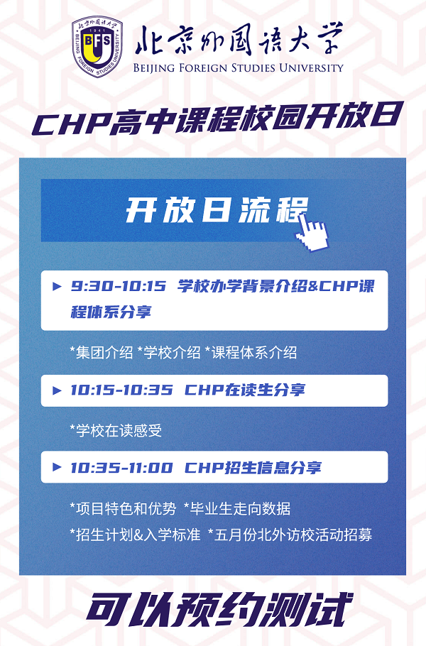 北外國際商學(xué)院法耀CHP直升班開放日
