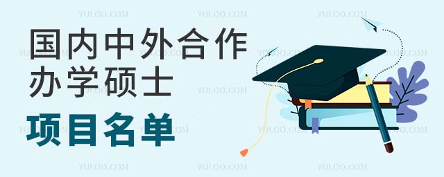 國內中外合作辦學碩士項目名單