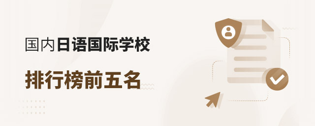 國內日語國際學校排行榜前五名.jpg