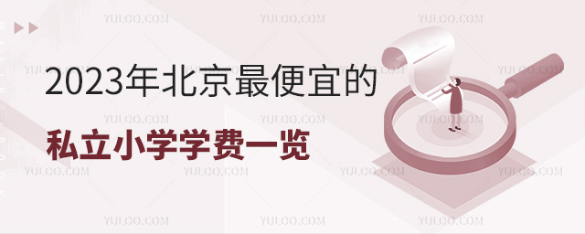 2023年北京便宜的私立小學(xué)學(xué)費一覽