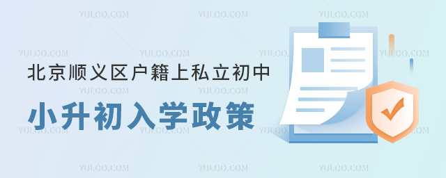 北京順義區戶籍上私立初中小升初入學政策