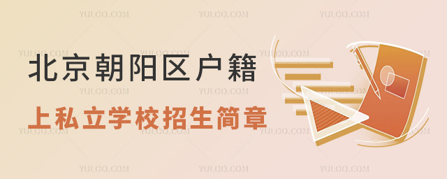 北京朝陽區戶籍上私立學校招生簡章