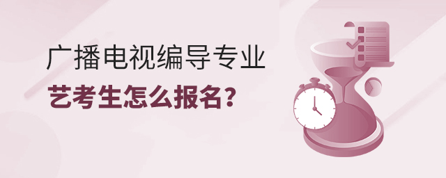 廣播電視編導專業藝考生怎么報名?1.jpg