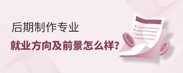 后期制作專業就業方向及前景怎么樣?1.jpg