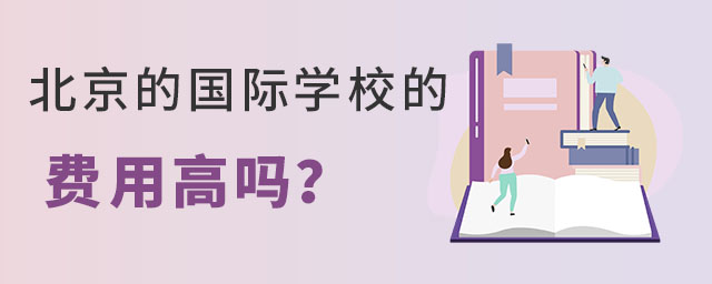 北京的國際學校的費用高嗎?.jpg
