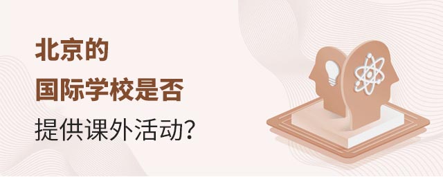 北京的國(guó)際學(xué)校是否提供課外活動(dòng)?.jpg